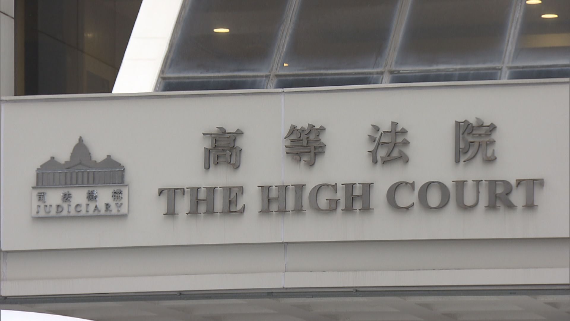 《願榮光》禁制令案改由法官陳健強處理