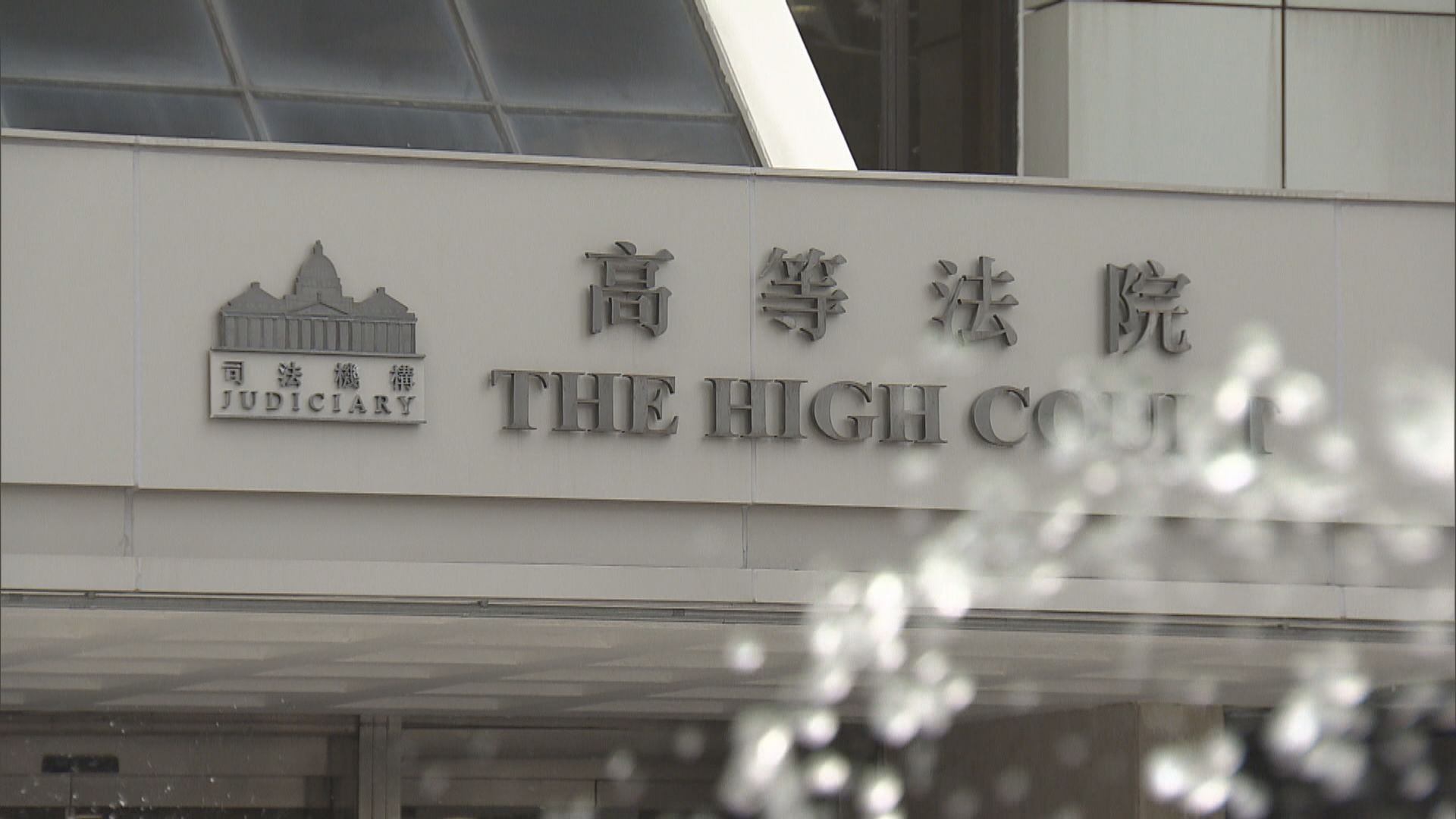 高院拒批《願榮光》禁制令　法官憂寒蟬效應與國安法有衝突