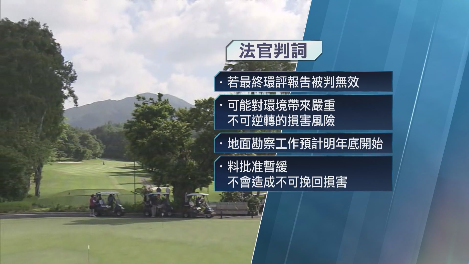 【高球場覆核案】高院准暫緩執行粉嶺高球場環評 直至司法覆核有結果