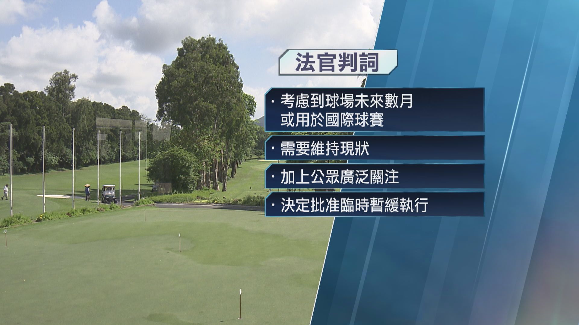 【高球場覆核案】高院准暫緩執行粉嶺高球場環評 直至司法覆核有結果