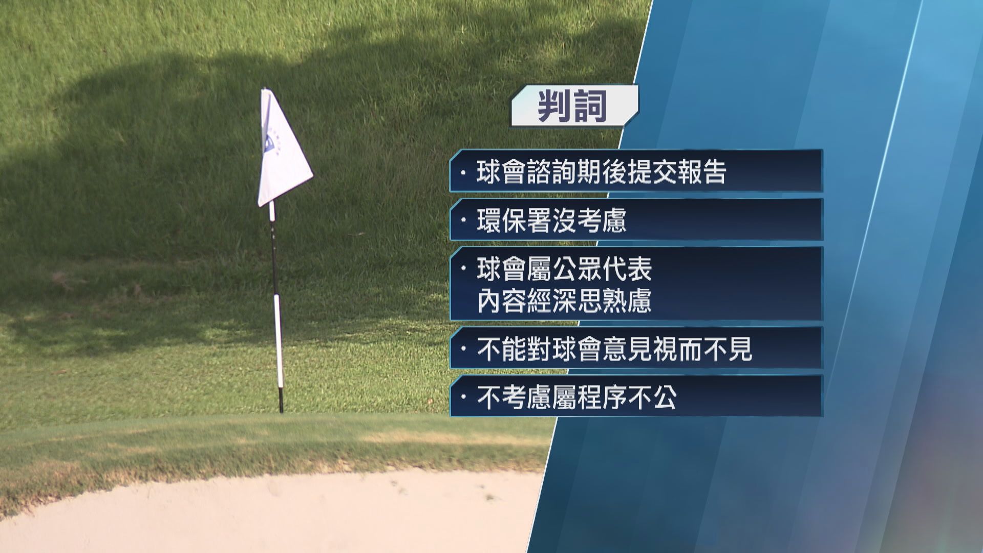 粉嶺高球場覆核案球會勝訴　環評須重新諮詢