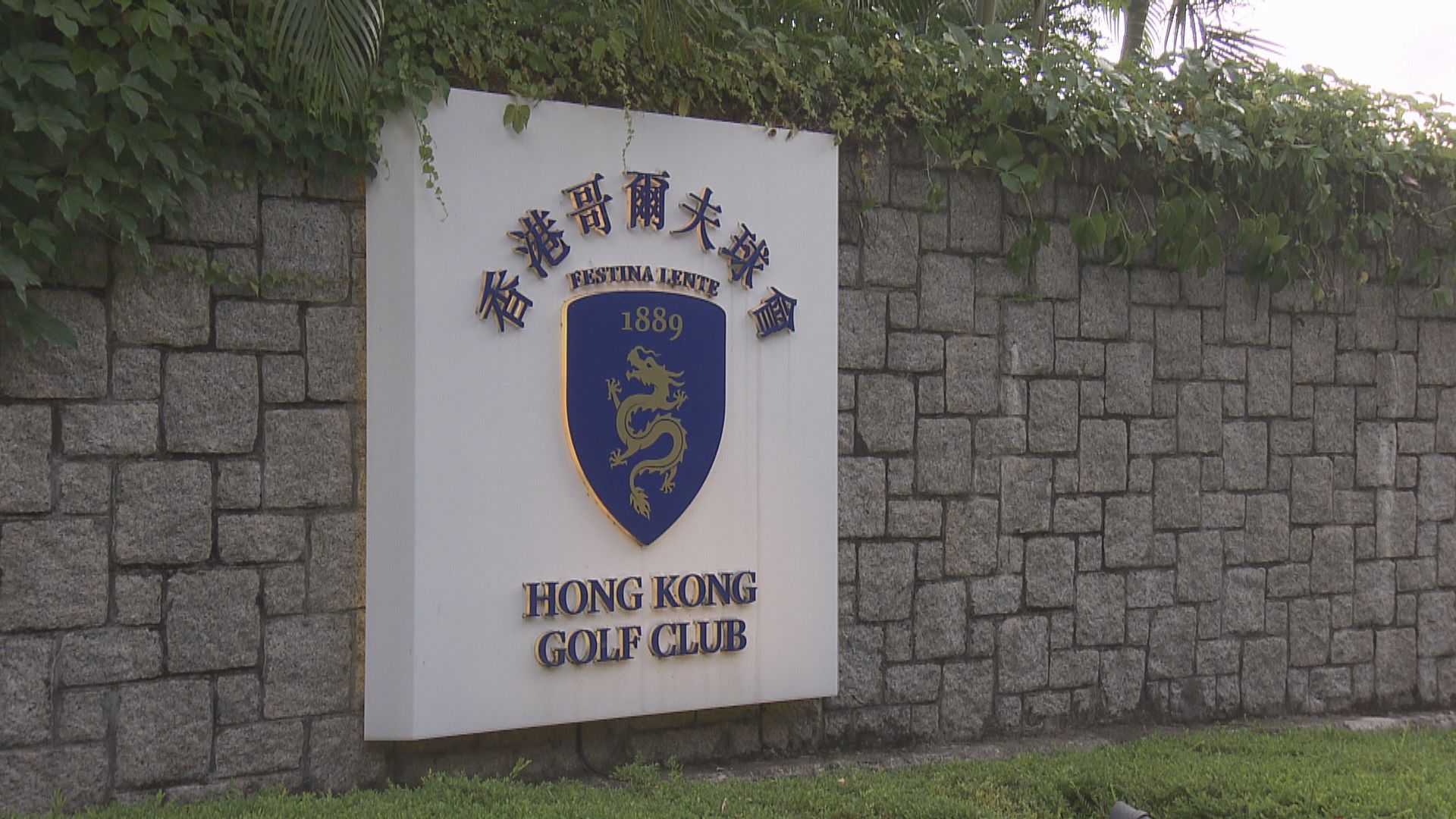 粉嶺高球場覆核案上訴遭駁回　環保署：會研究判詞再公布下一步工作