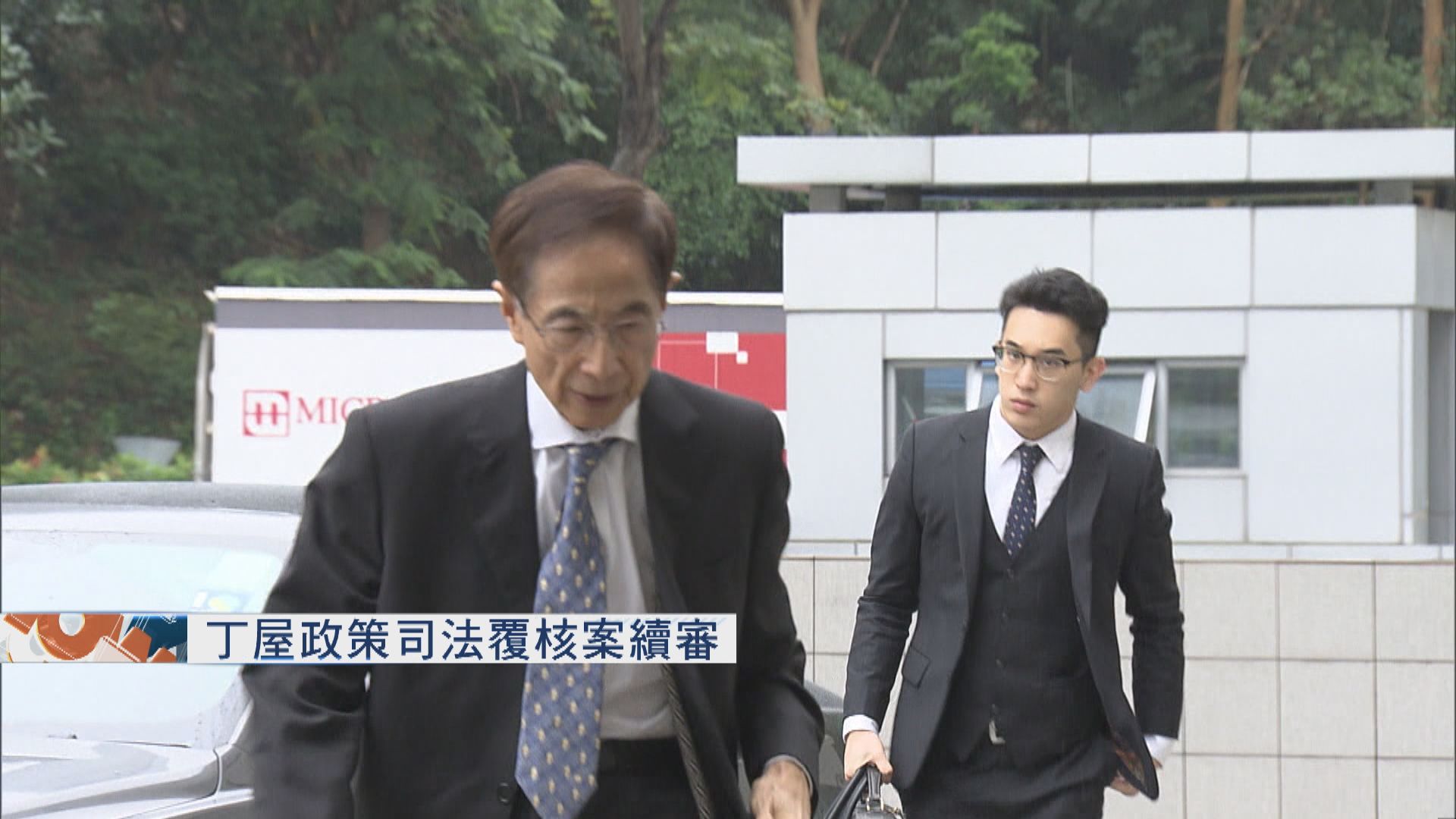 丁屋政策司法覆核案續審