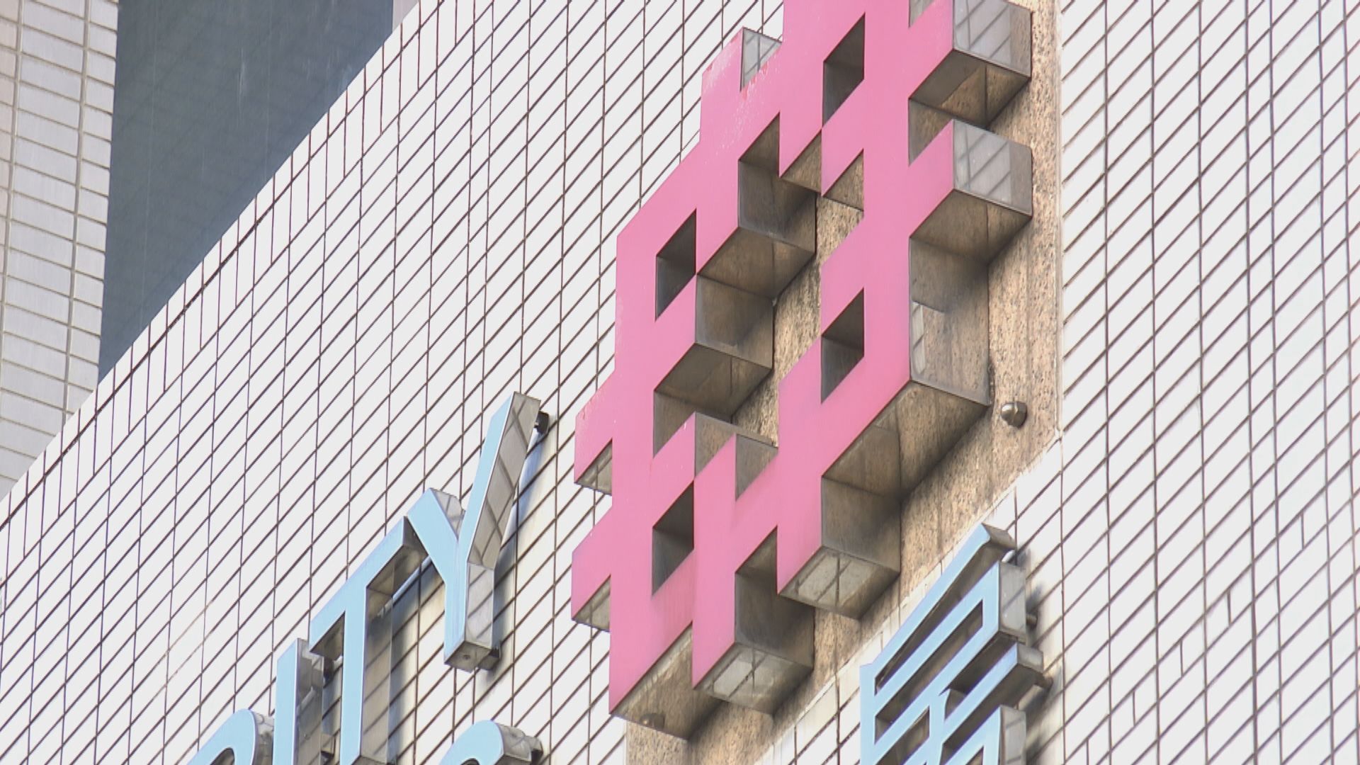 高院裁定房委會禁居屋加入同性配偶為住戶違憲