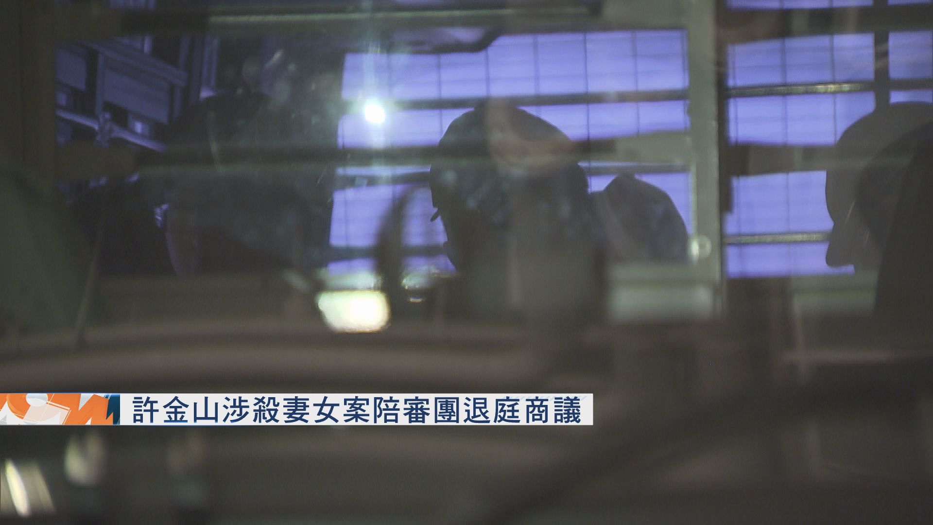 許金山涉謀殺妻女案　陪審團退庭商議