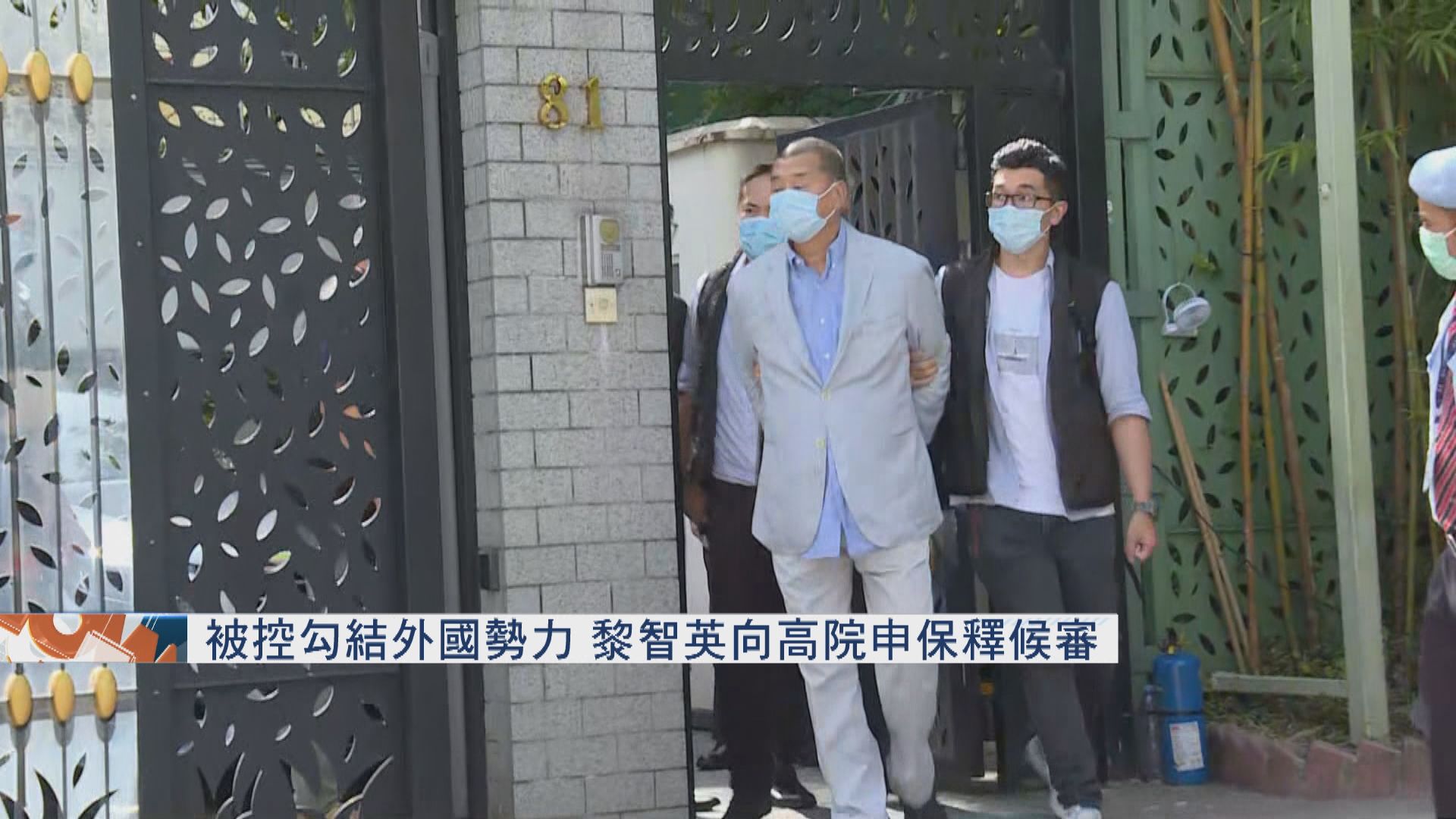 被加控勾結外國勢力　黎智英向高院申請保釋候審