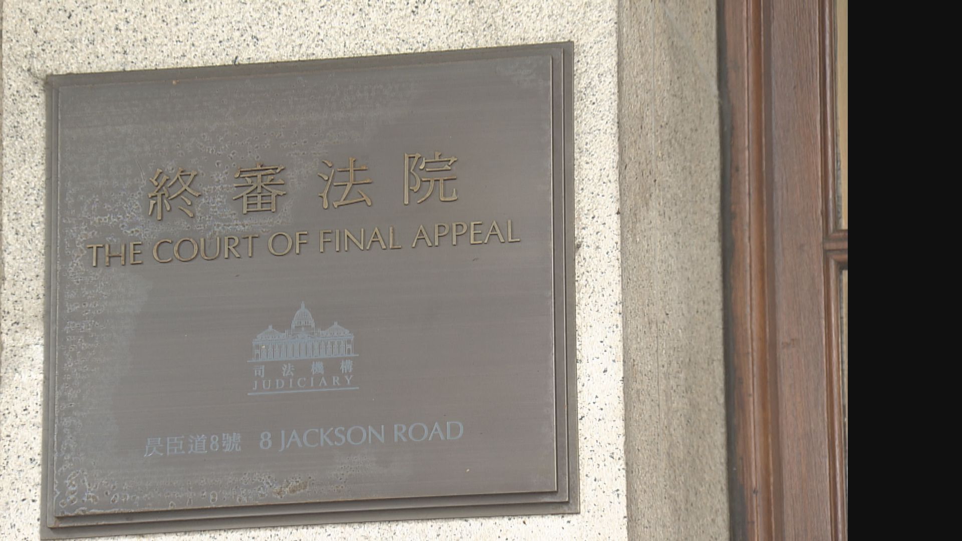 終院：原訟庭有否錯誤理解國安法可爭辯　黎智英須還柙