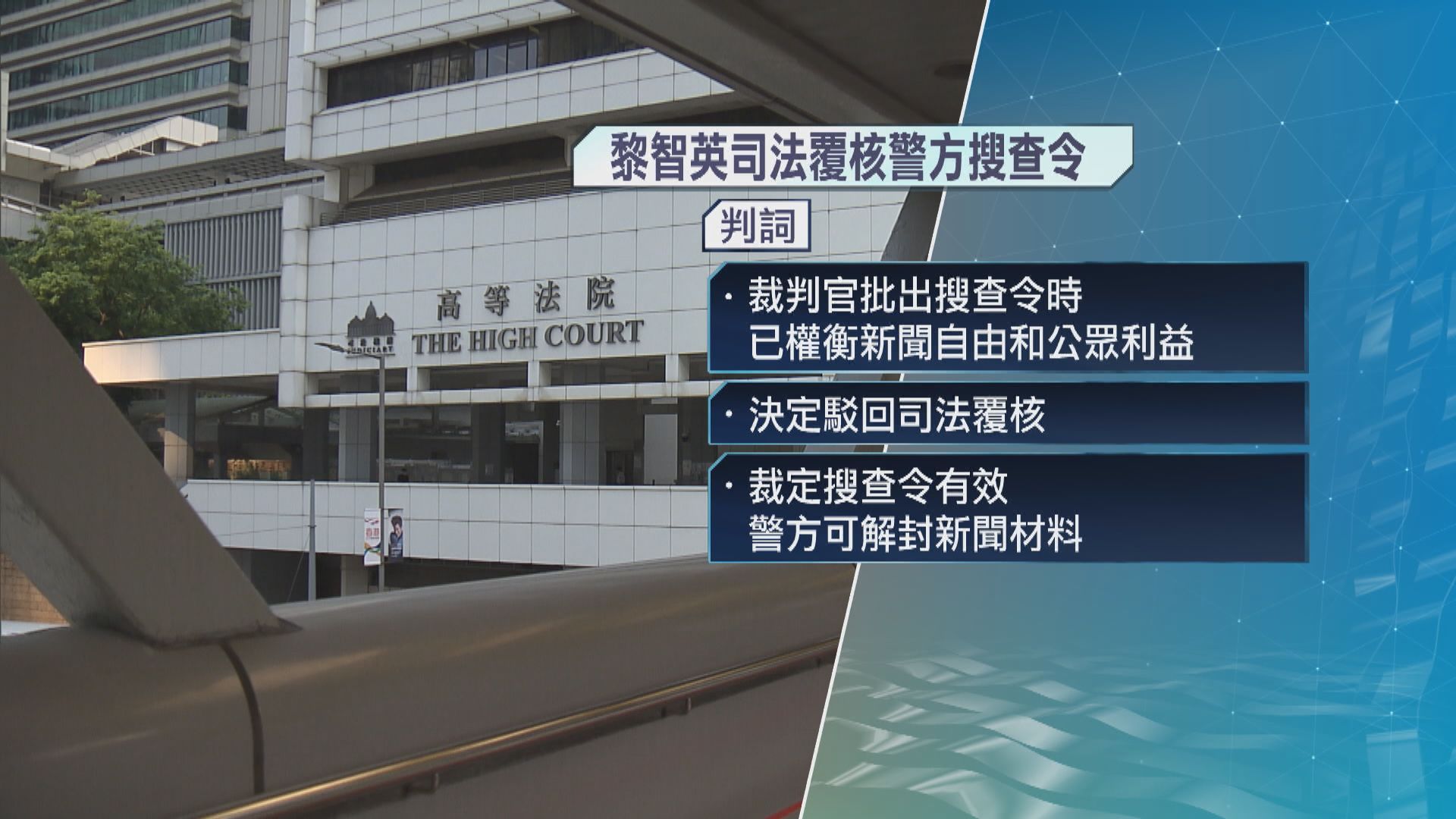 黎智英司法覆核警方解封其手機資料遭駁回　准暫緩執行手令至下月初