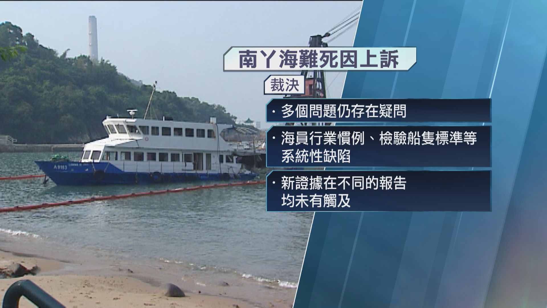 上訴庭指南丫海難死因研訊涉公眾利益