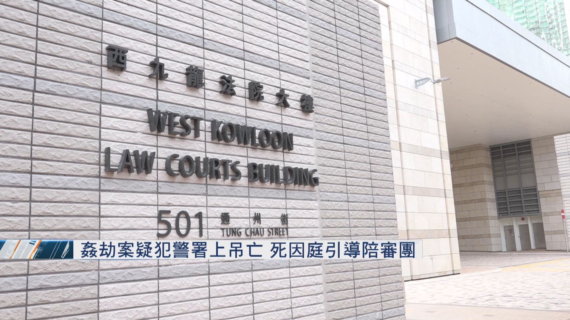 姦劫案疑犯警署上吊亡　死因庭引導陪審團