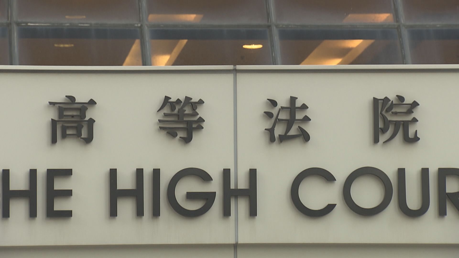 丁屋政策司法覆核　政府質疑申請人錯誤理解基本法