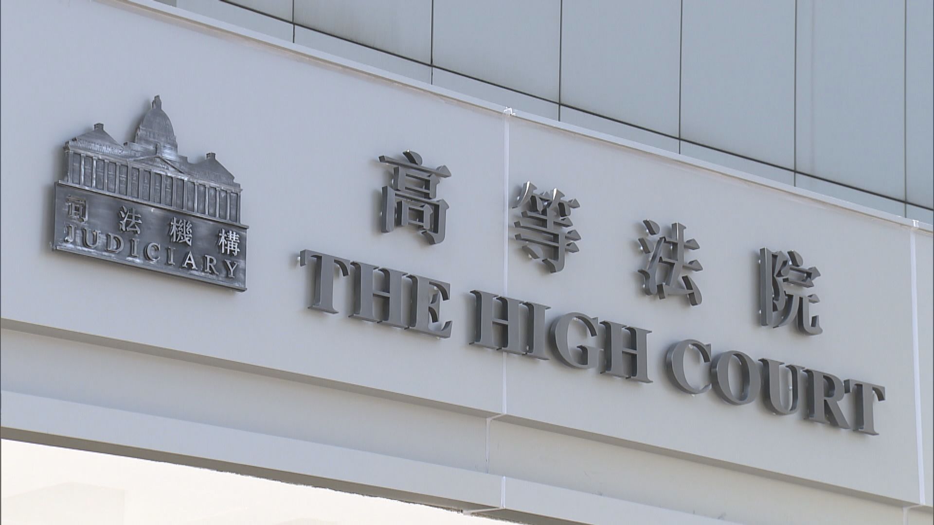 前年728上環衝突　上訴庭裁定共同犯罪原則適用於非法集結和暴動罪