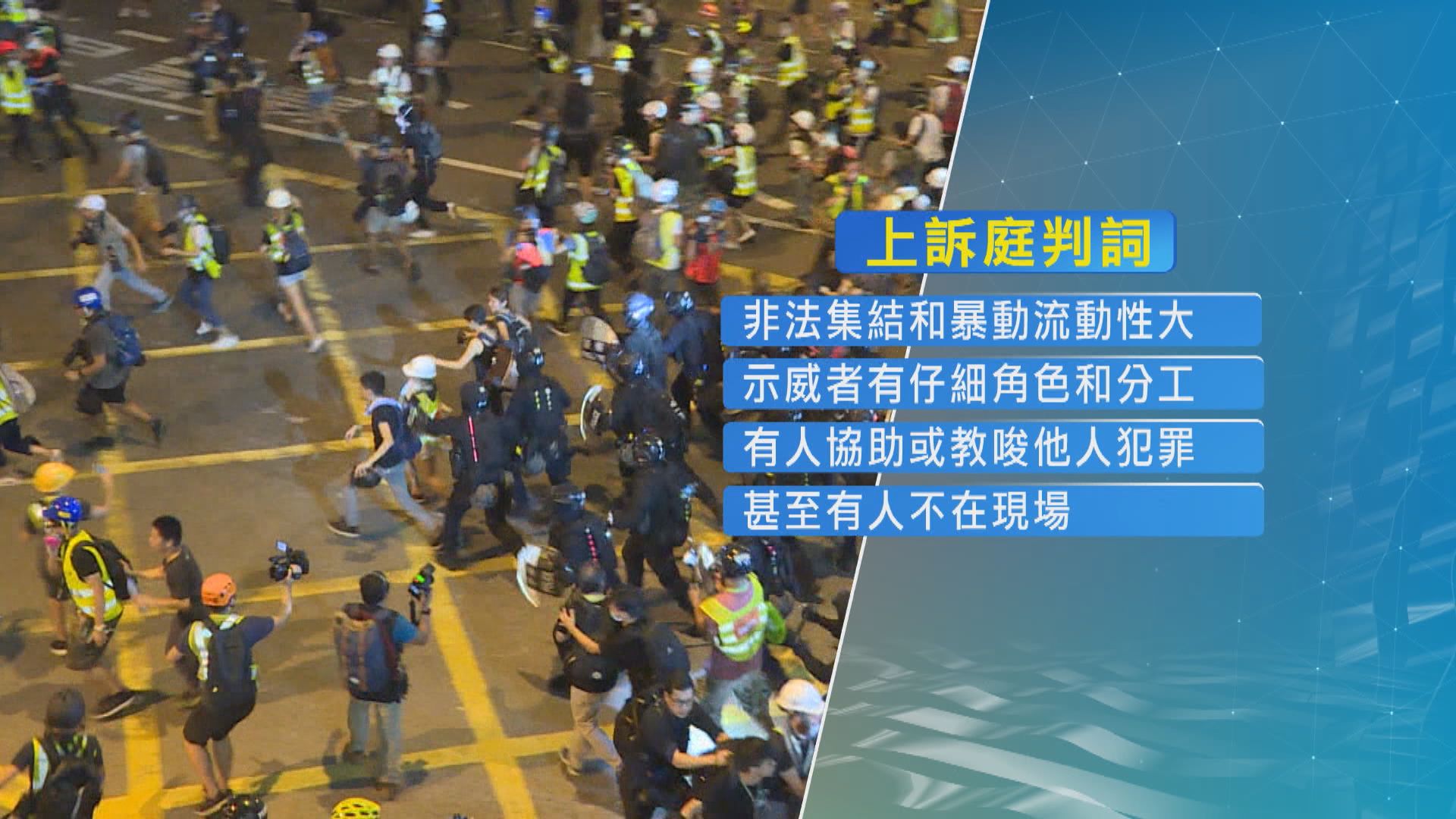 上訴庭裁定共同犯罪原則適用於非法集結和暴動罪　強調不會構成濫捕