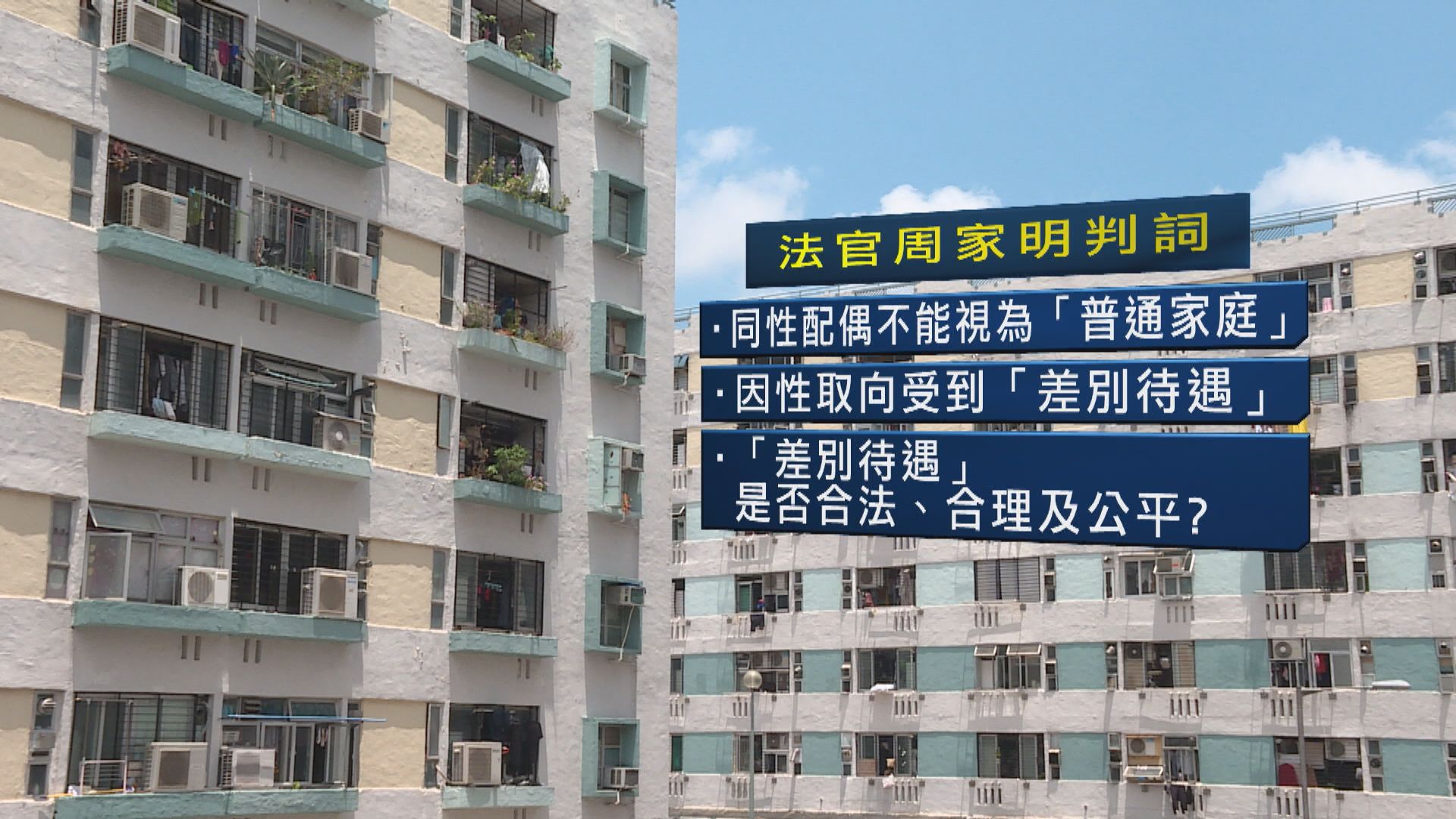 已婚男同性戀者申公屋遭拒被判違憲　法院下令重新審批