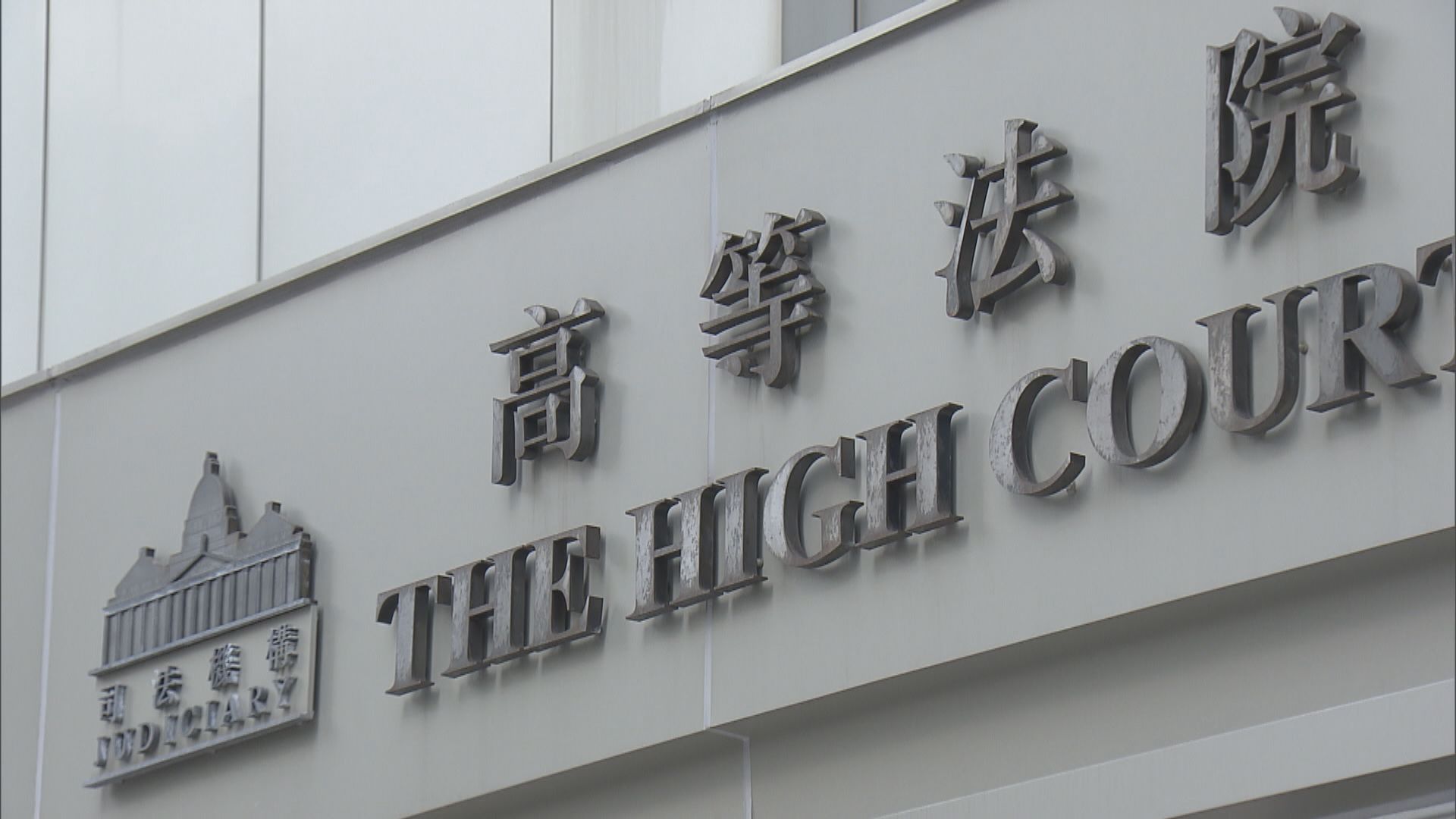 女同志為同性伴侶提供卵子誕嬰　不獲認可為法定母親　高院裁違憲