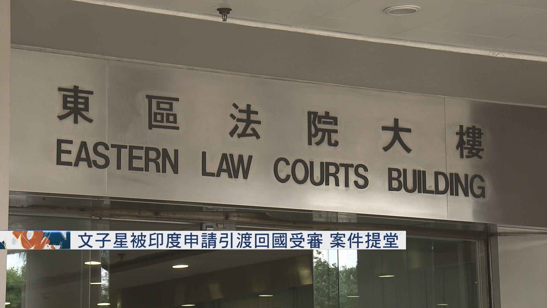 印度申請引渡文子星回國受審　案件提堂 