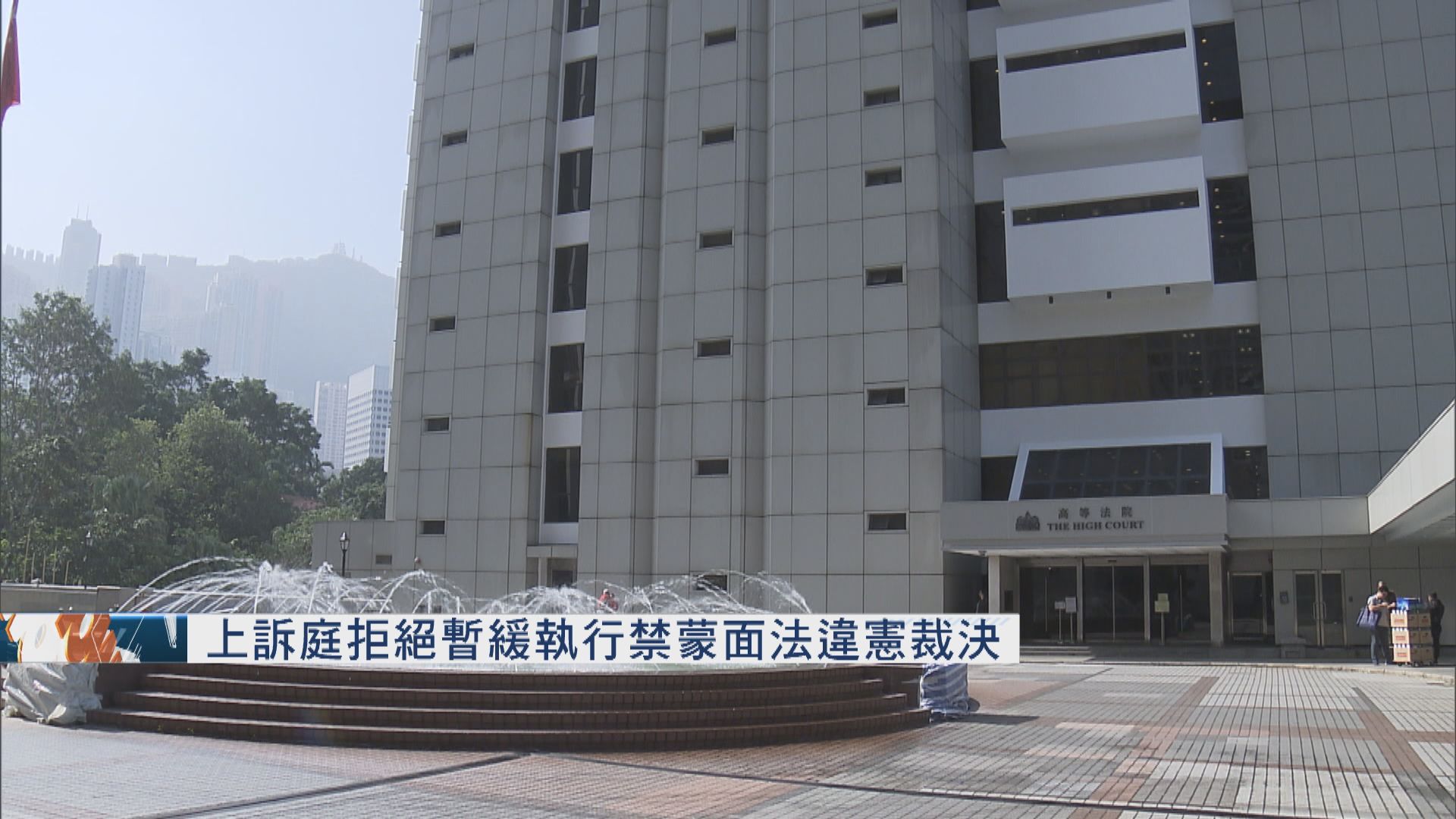 上訴庭拒絕政府暫緩令申請　禁蒙面法即日失效