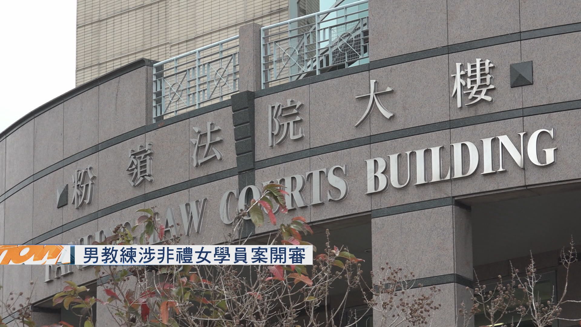 男教練涉非禮女學員案開審