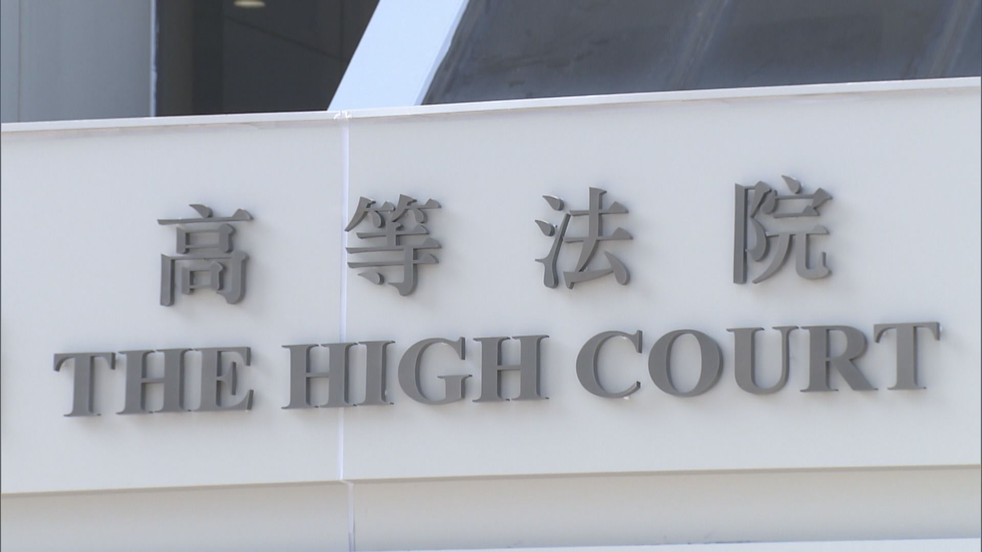 荃灣石棺藏屍案完成聆訊　陪審團退庭商議