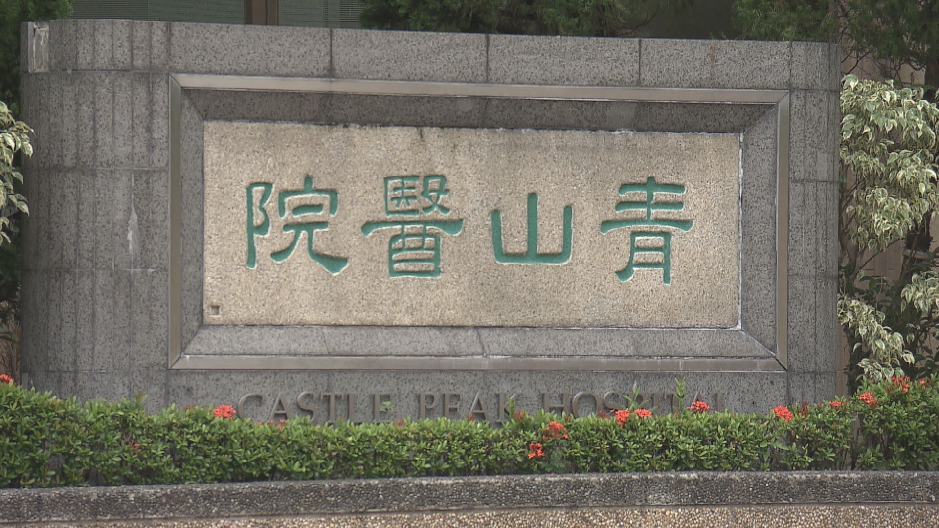 深水埗倫常命案女疑兇轉往青山醫院留醫 