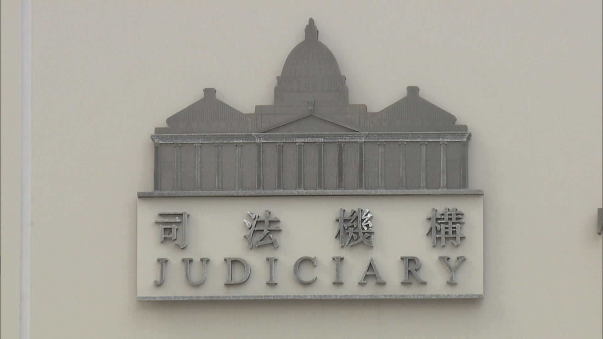 唐英傑就不設陪審團提司法覆核　律政司加控危險駕駛