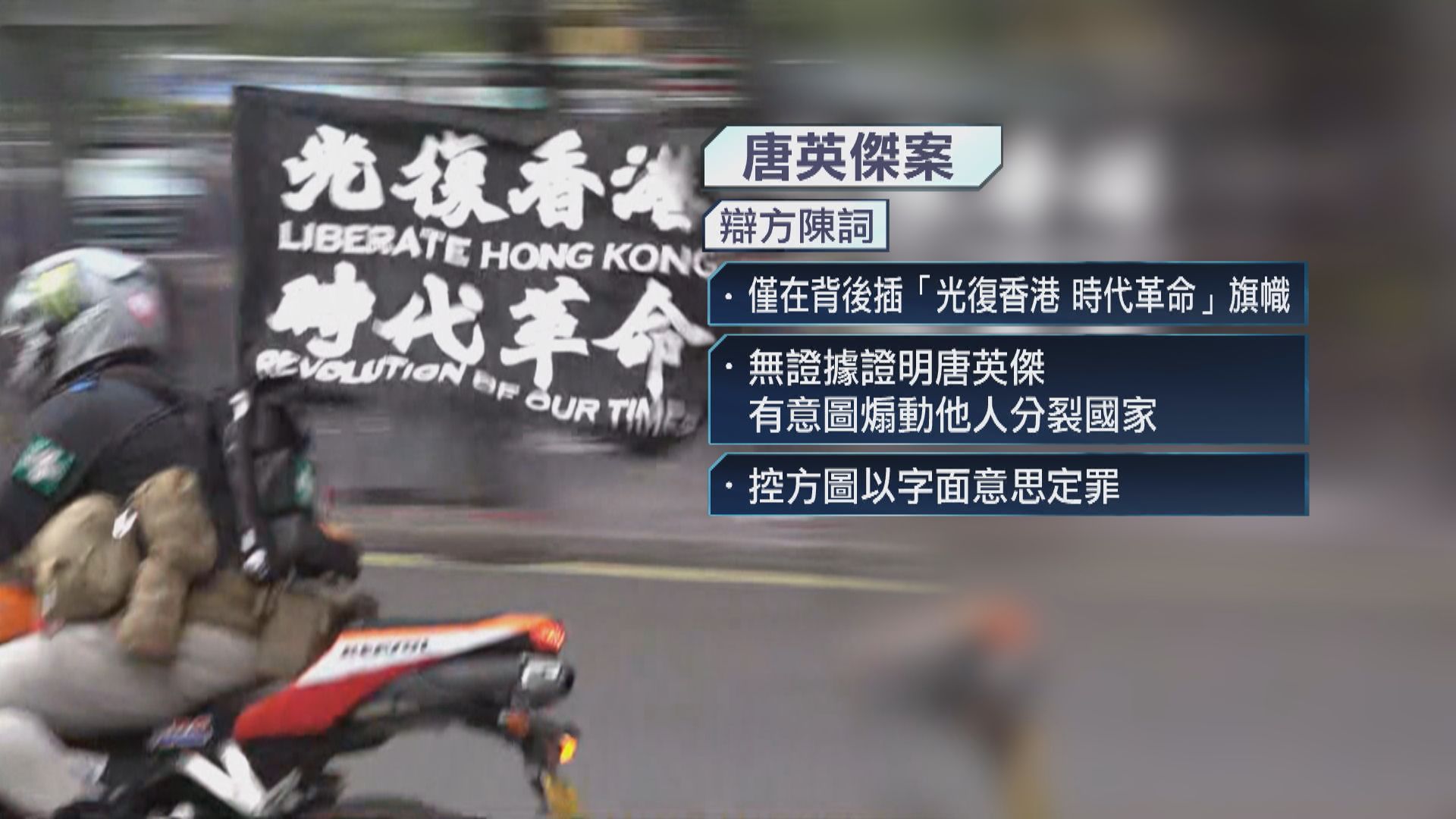 唐英傑案　法官周五裁定表面證供是否成立