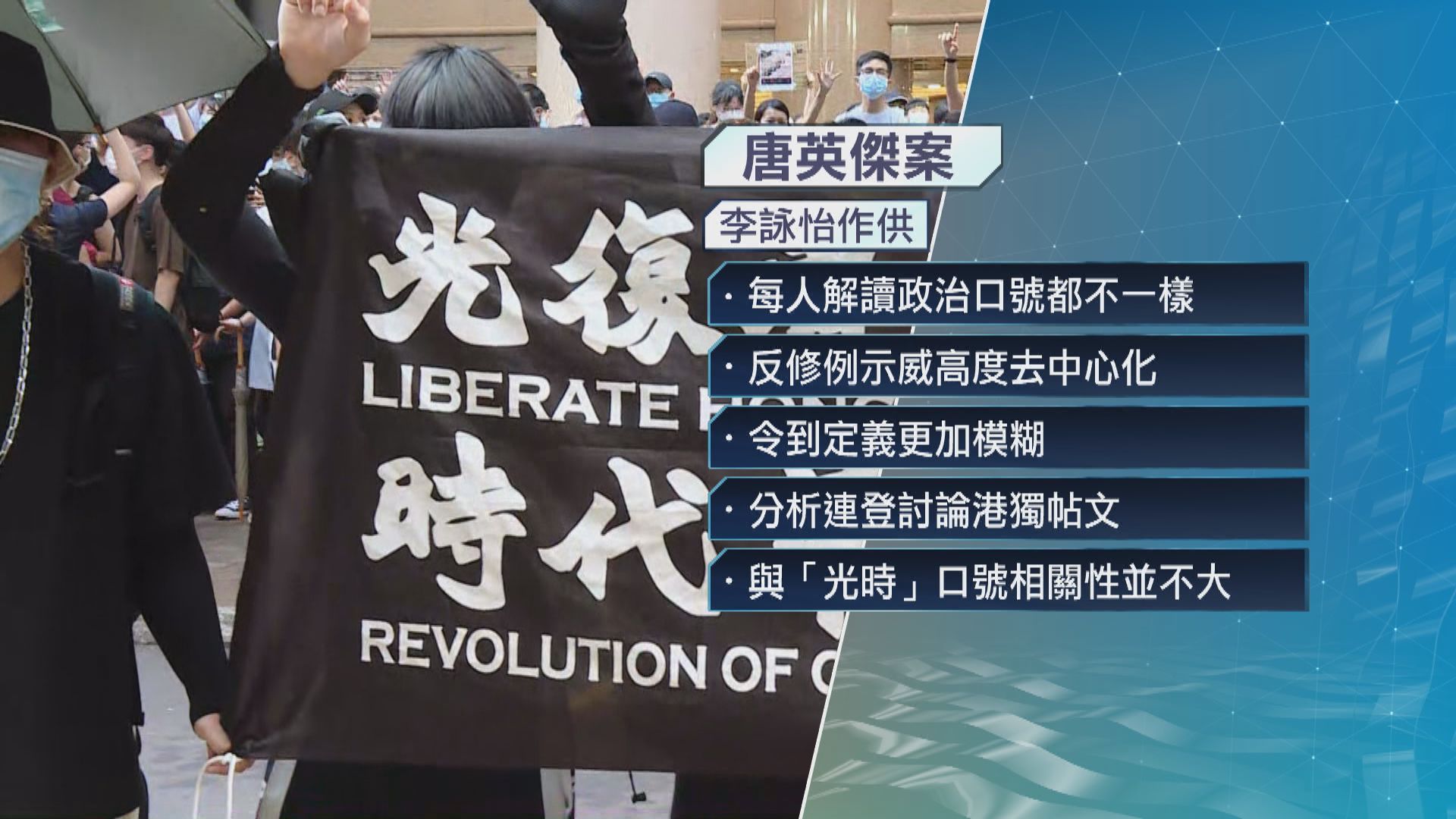 唐英傑案　辯方專家：光時不一定指要恢復失去的政權 