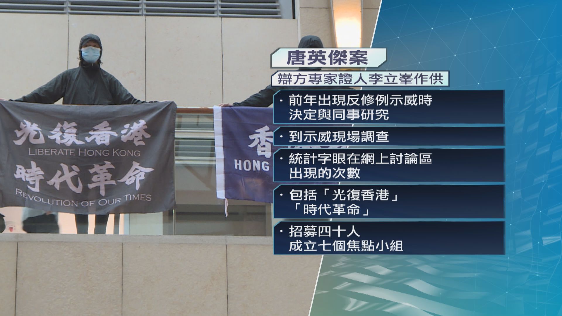 唐英傑案　辯方專家證人：研究小組成員對「光時」解讀隨時間改變