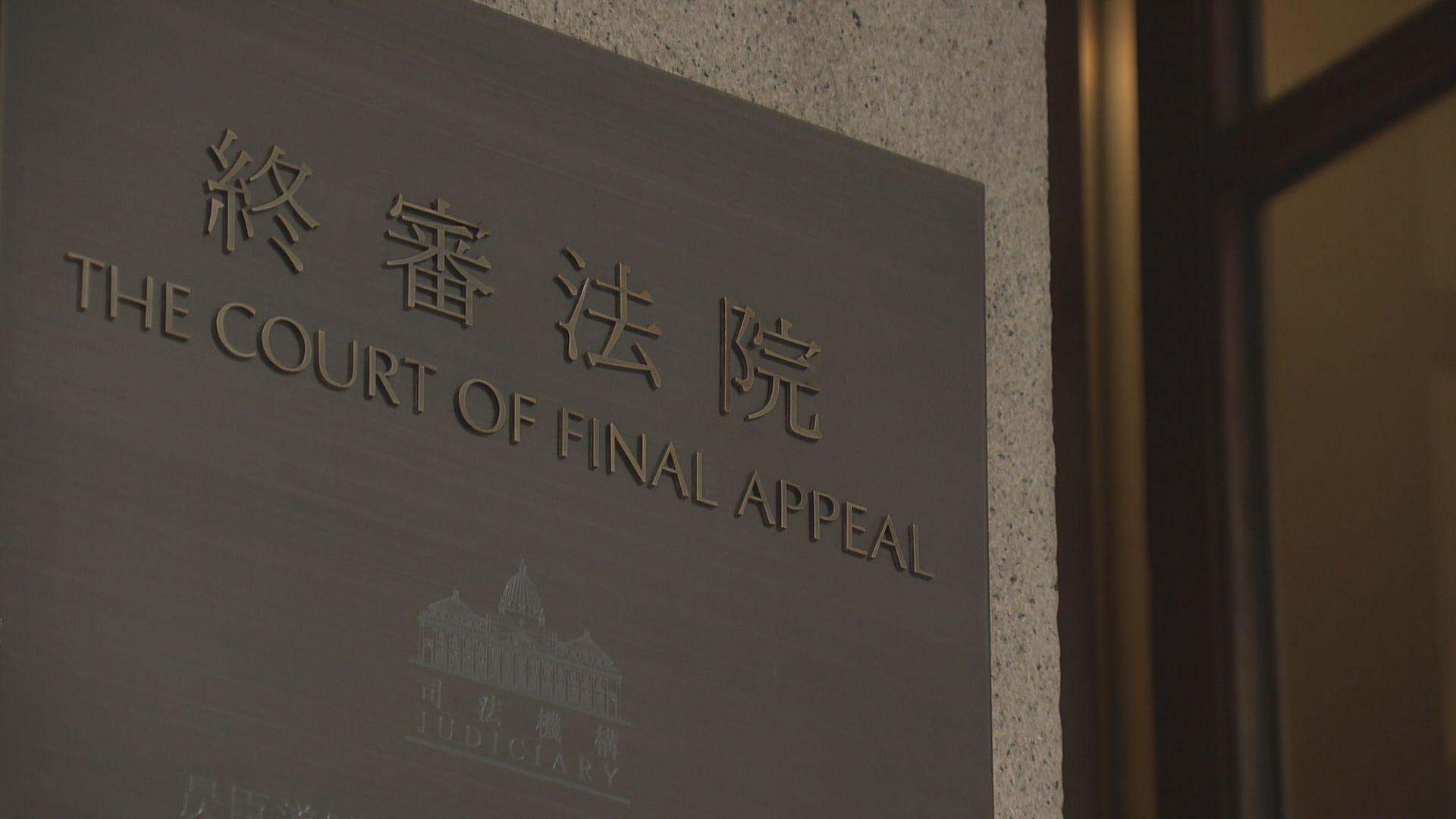 反東北示威者上訴得直　李柱銘：上訴庭違反法律原則