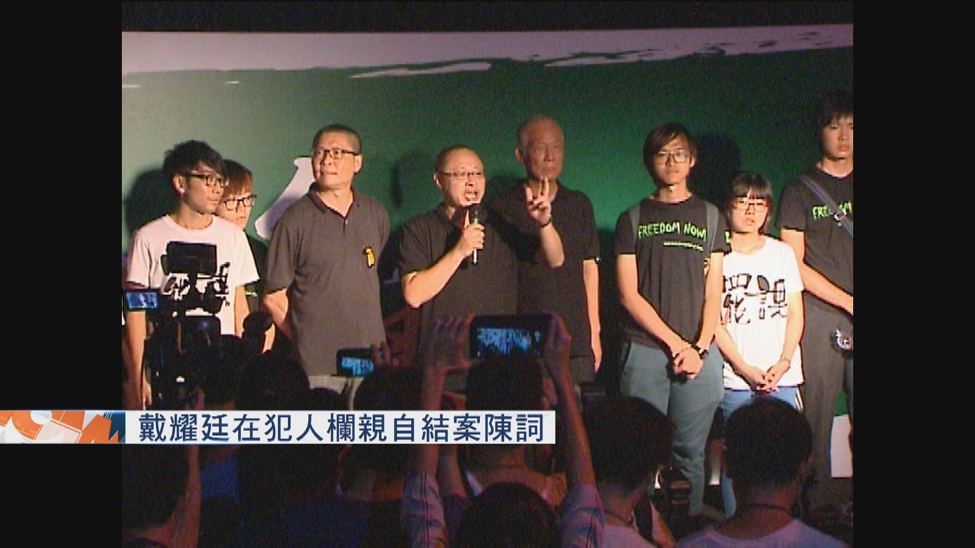 佔中九人案　戴耀廷在犯人欄親自結案陳詞