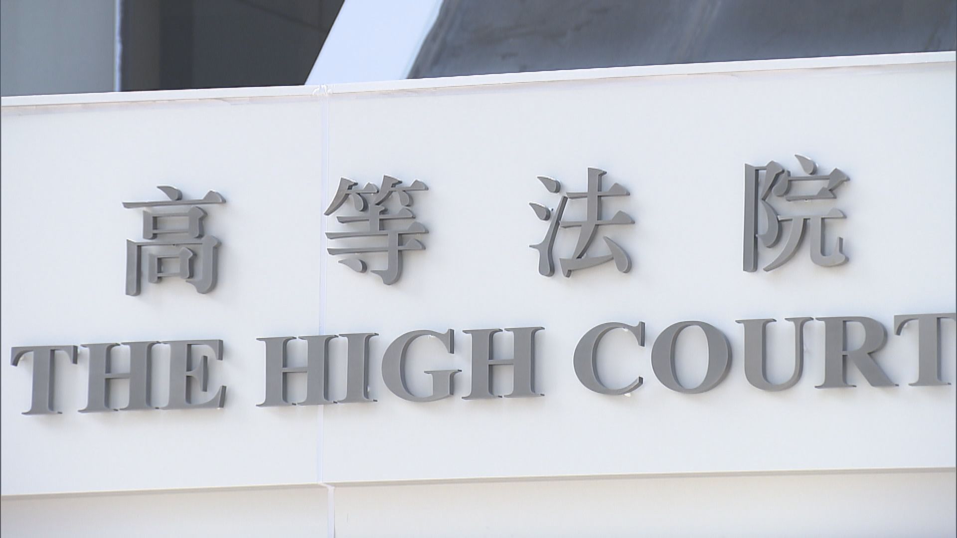 高院裁定警員不展示編號違人權法　警方：會檢視及跟進