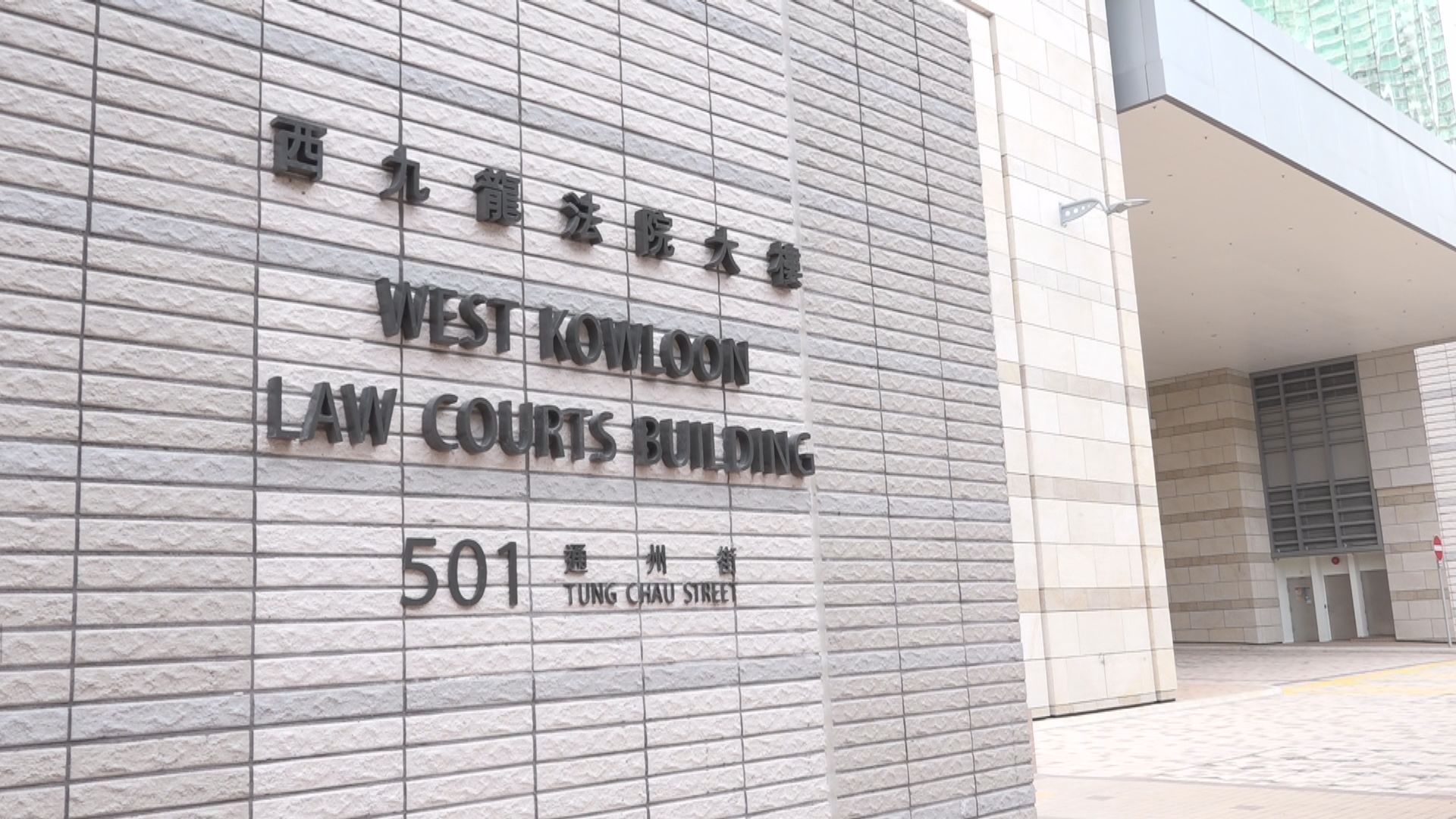 西九裁收可疑信件　消息：收件人為暫委法官張潔宜