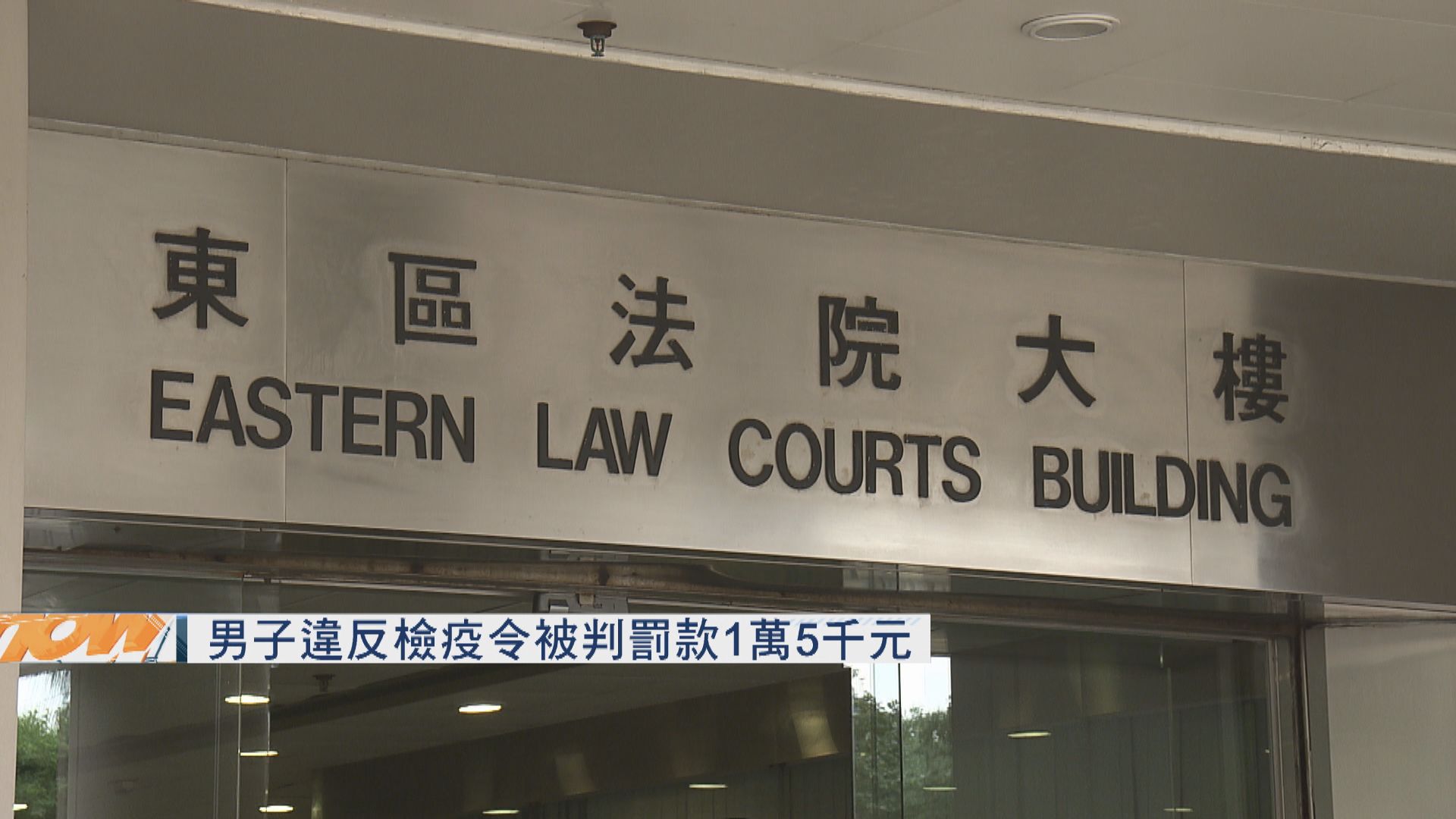 男子違反檢疫令　被判罰款1萬5千元