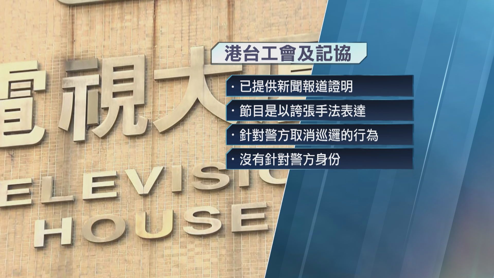 【《頭條新聞》案】通訊局：主持人語氣帶誹謗成分 港台工會：誇張手法表達非針對警方