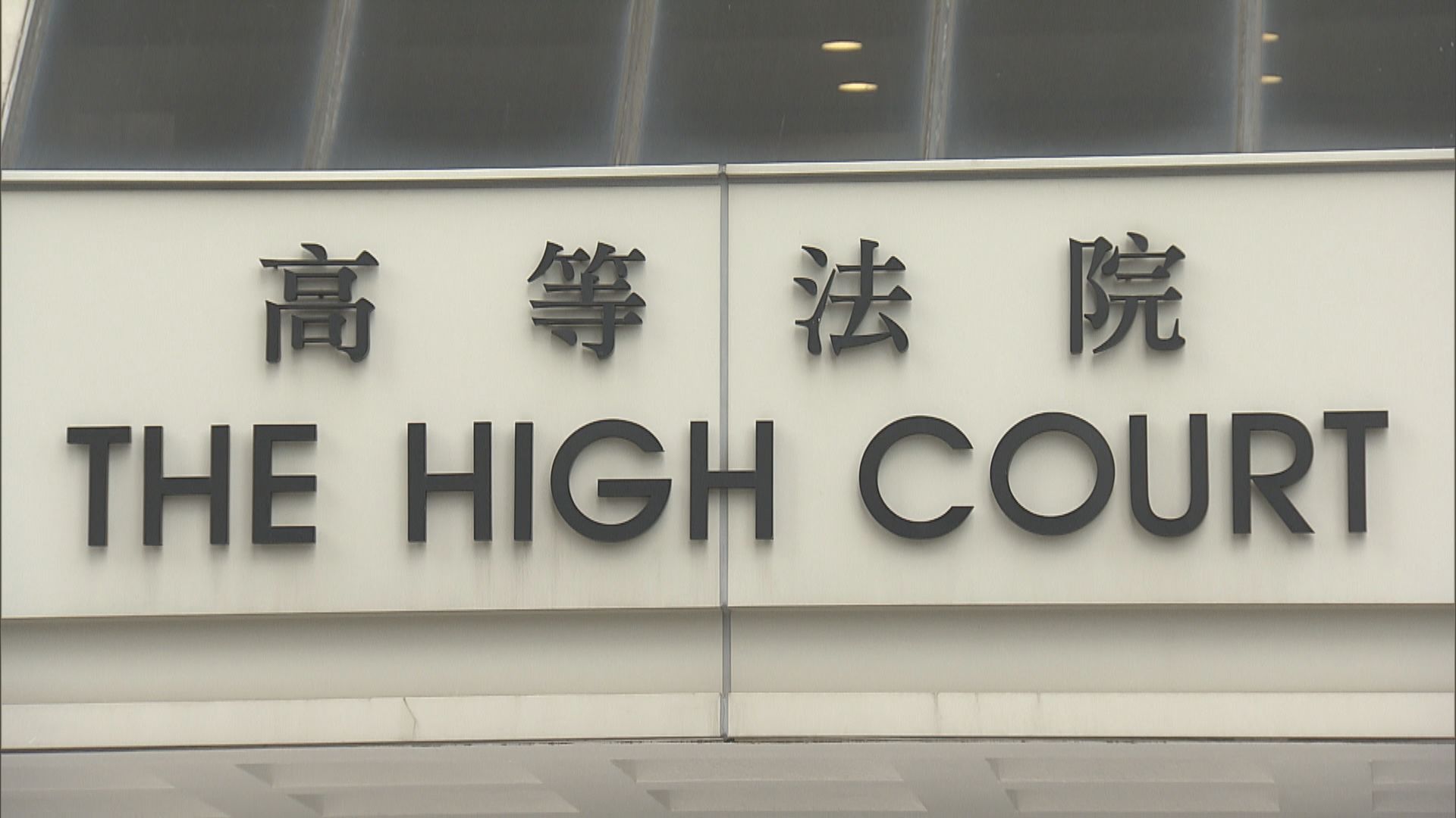 一地兩檢司法覆核　法官押後裁決