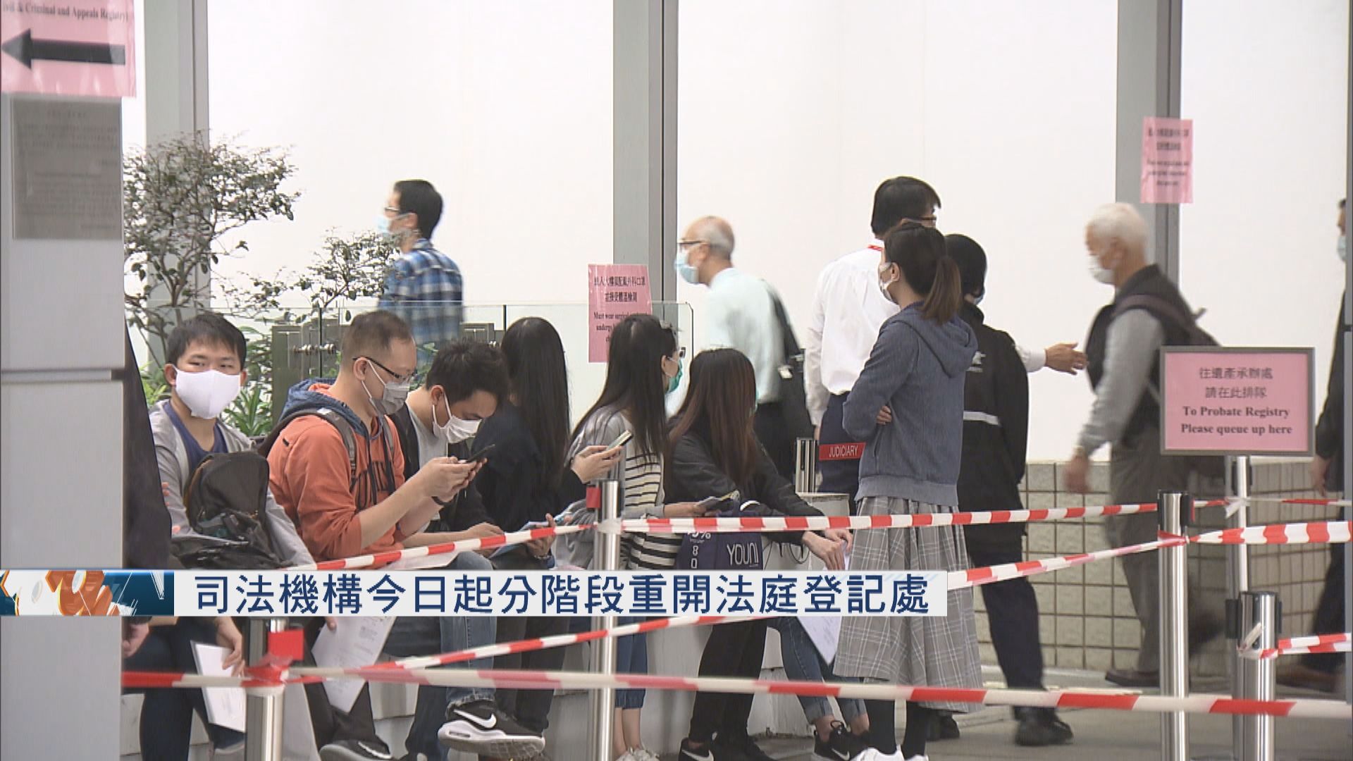 司法機構今日起分階段重開法庭登記處
