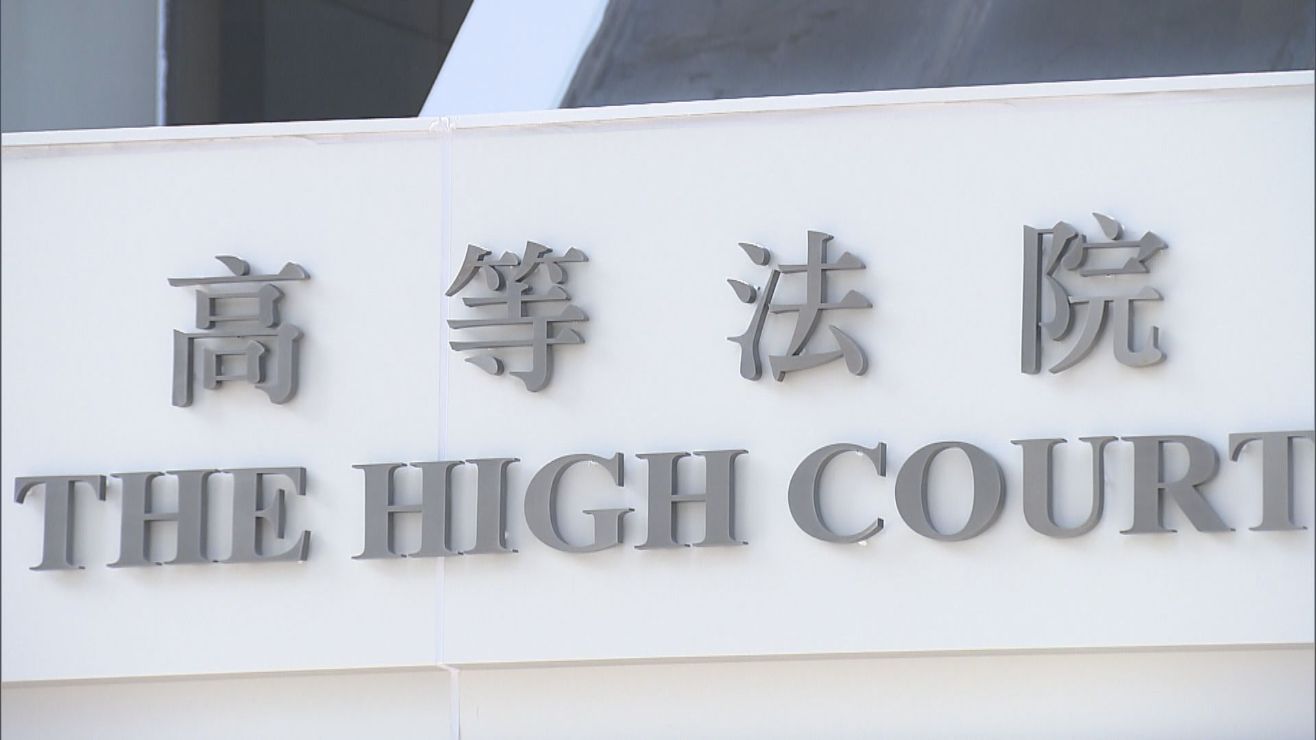 梁天琦等人暴動案上訴　高院下周三頒書面裁決