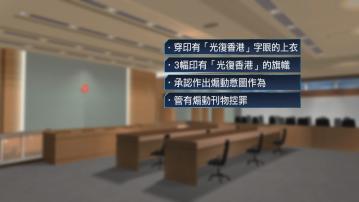 男子身穿「光復香港」上衣 承認煽動罪判囚3個月