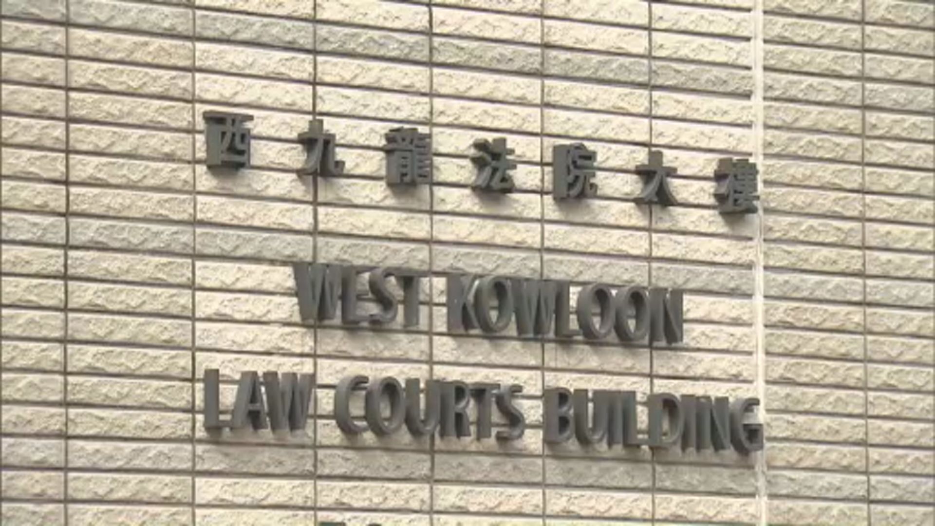 兩名旁聽人士被控煽動罪　法庭裁定控罪合憲