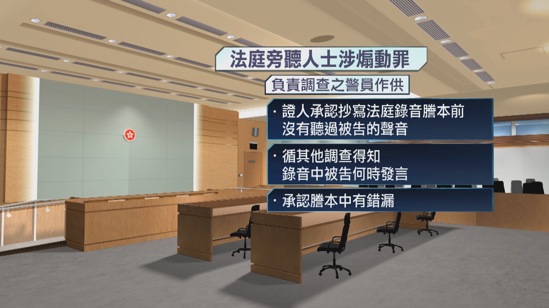 旁聽人士被控煽動罪開審　被告質疑法庭錄音謄本準確度