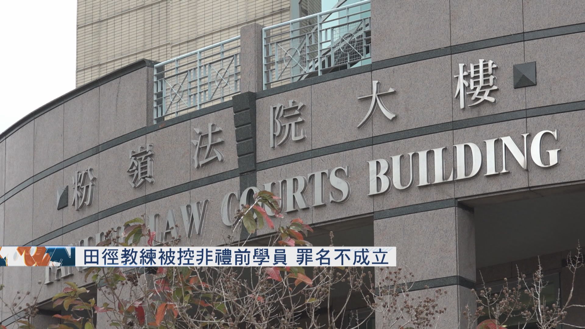 田徑教練被控非禮前學員　罪名不成立