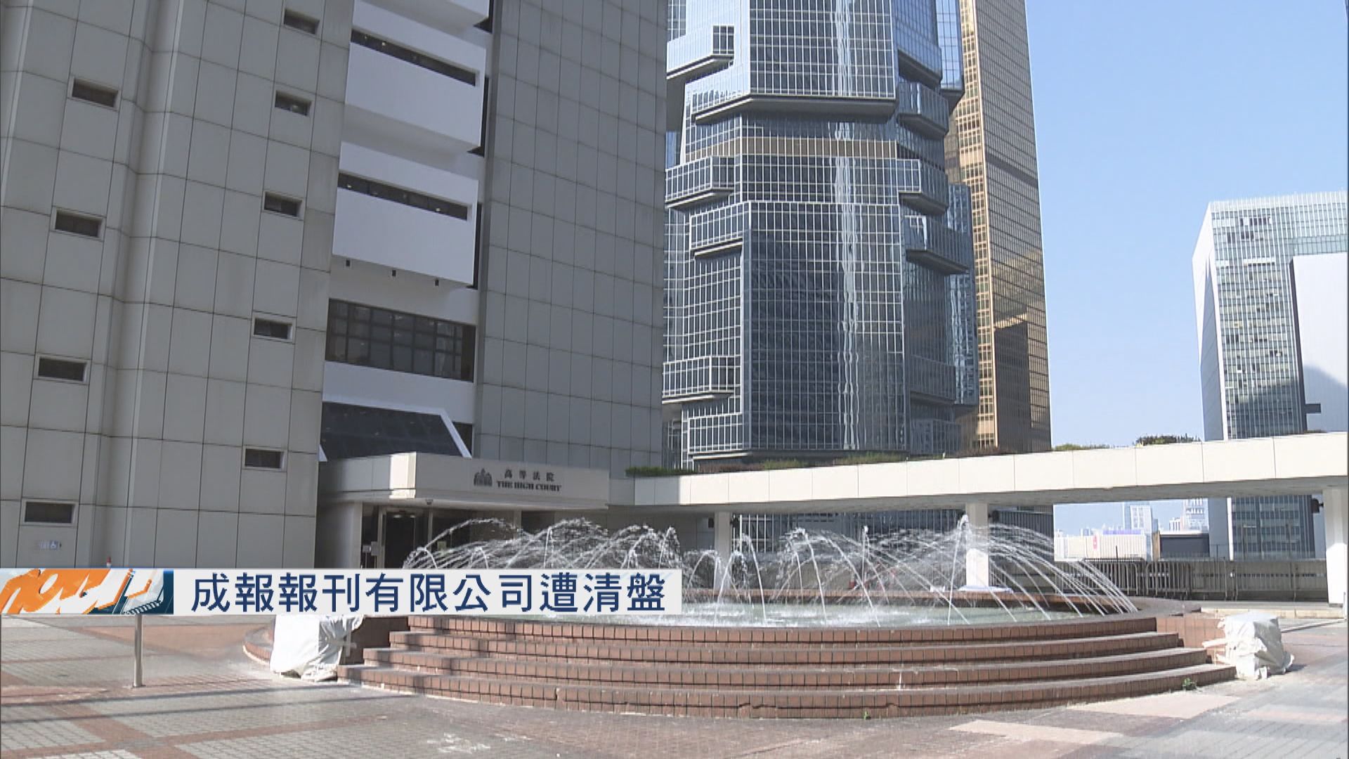 成報報刊有限公司遭清盤　《成報》指與其無關運作不受影響