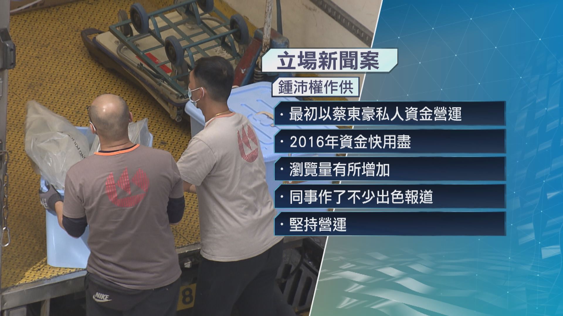 立場新聞案續審　鍾沛權：擁發布文章最終決策權