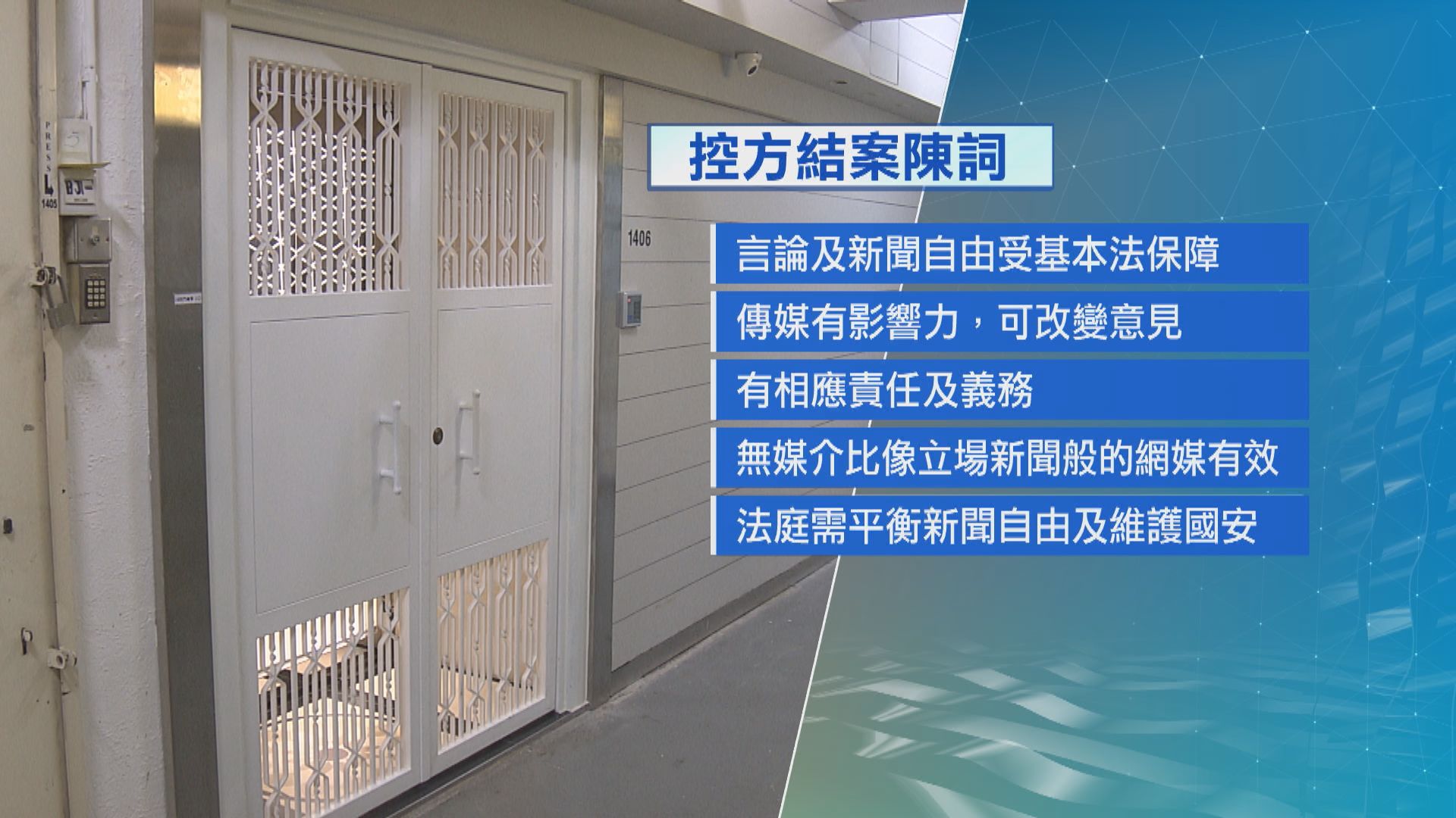 立場新聞煽動刊物案 控方結案陳詞