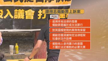 「快必」譚得志煽動罪上訴 遭高院駁回 