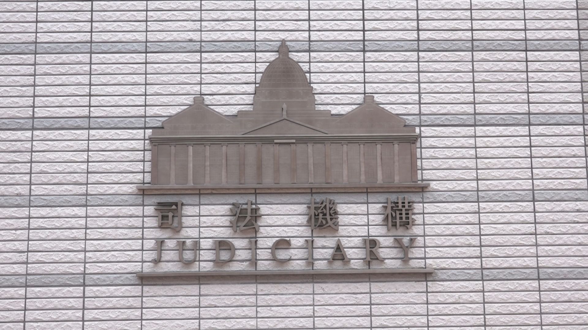 死因庭：裁決不合法被殺須毫無合理疑點