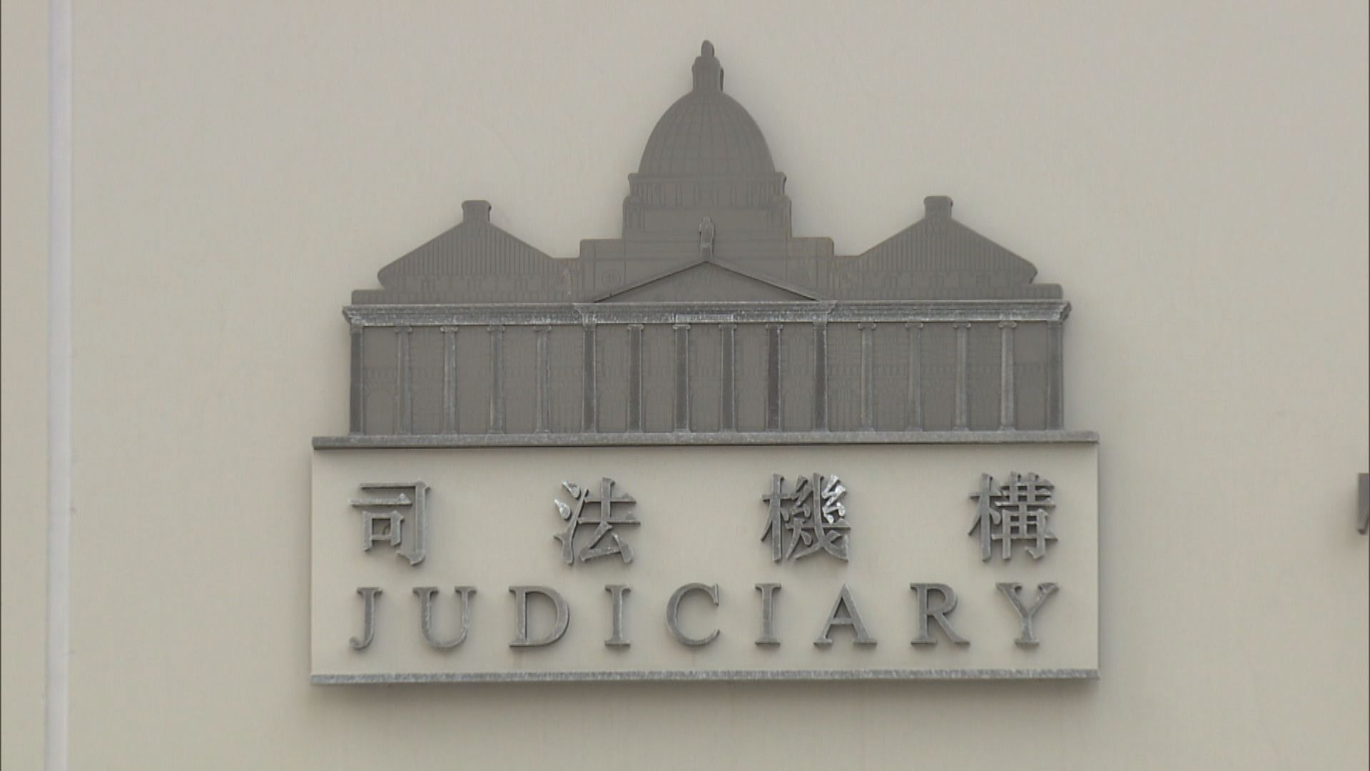 非法集結及暴動罪共同犯罪原則　獲批上訴至終院