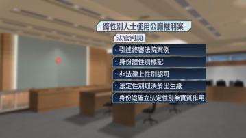 跨性別人士使用公廁規例司法覆核案勝訴　法定性別取決出生紙非身份證