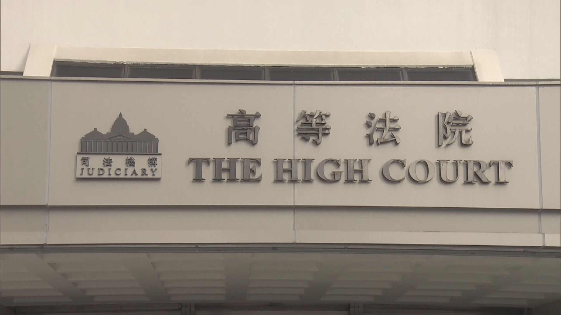 初選案被告徐子見向高院申請保釋失敗續還柙