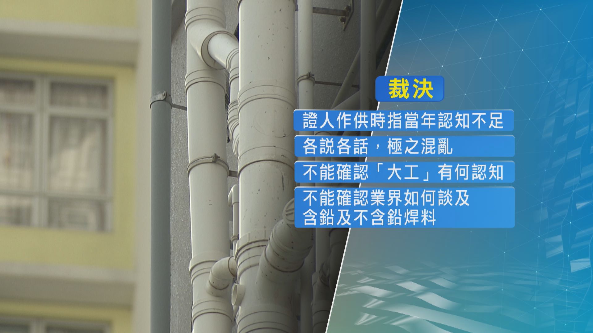 鉛水事件兩分判商負責人欺詐罪脫　官指當年行業對含鉛焊料認知不足
